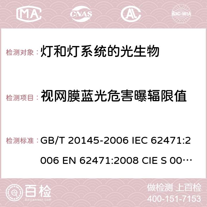 视网膜蓝光危害曝辐限值 灯和灯系统的光生物安全性 GB/T 20145-2006 IEC 62471:2006 EN 62471:2008 CIE S 009/E:2002 4.3.3