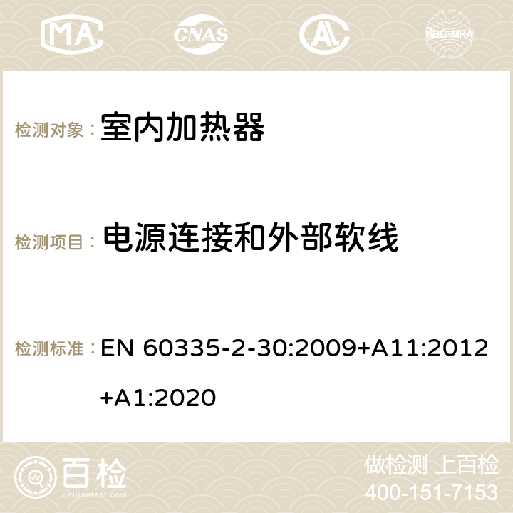 電源連接和外部軟線 家用和類似用途電器的安全 第2部分 室內加熱器的特殊要求 EN 60335-2-30:2009+A11:2012+A1:2020 25