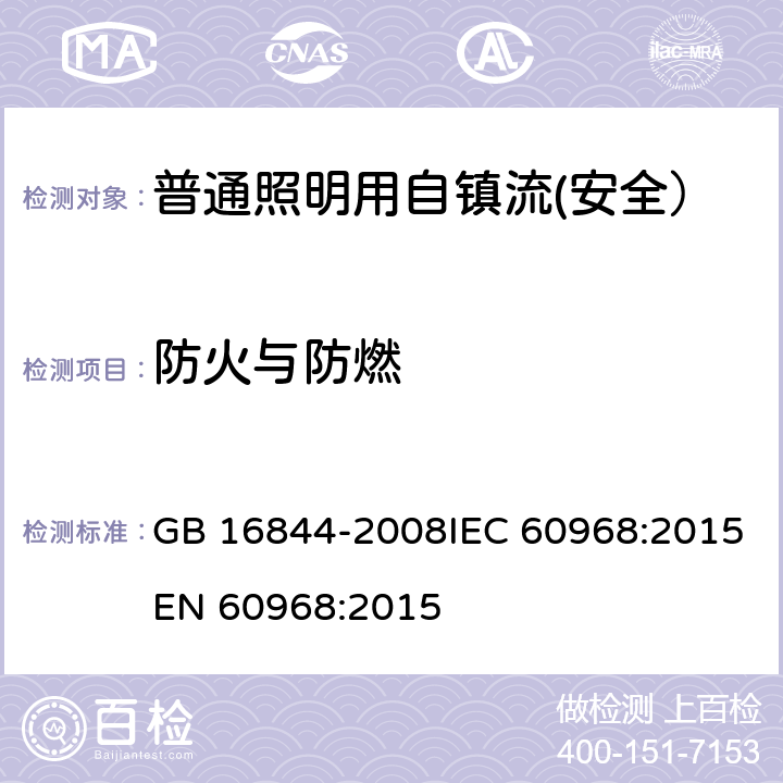 防火与防燃 普通照明用自镇流灯的安全要求 GB 16844-2008IEC 60968:2015EN 60968:2015 11