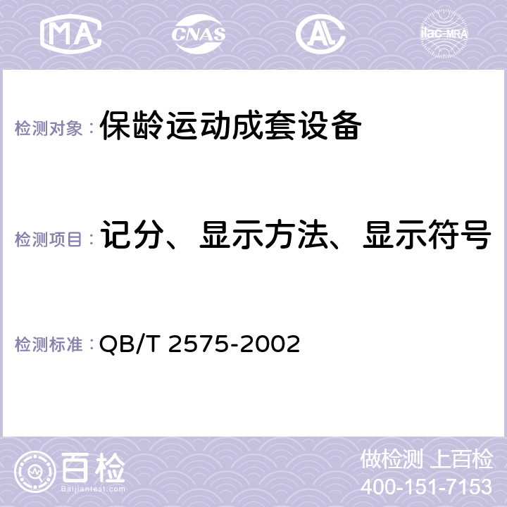 记分、显示方法、显示符号 QB/T 2575-2002 保龄运动成套设备
