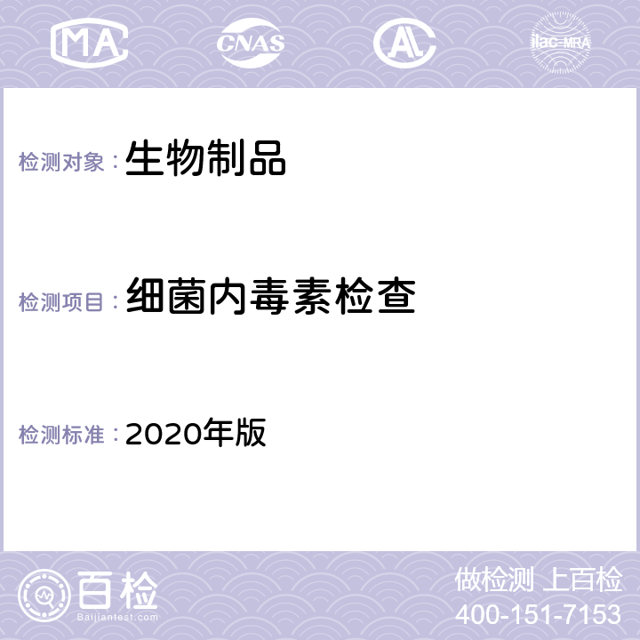 细菌内毒素检查 中国药典 2020年版 三部、四部通则1143
