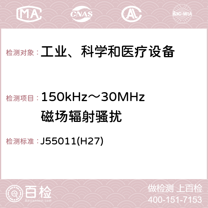 150kHz～30MHz磁场辐射骚扰 工业、科学和医疗设备 射频骚扰特性 限值和测量方法 J55011(H27) 8.3