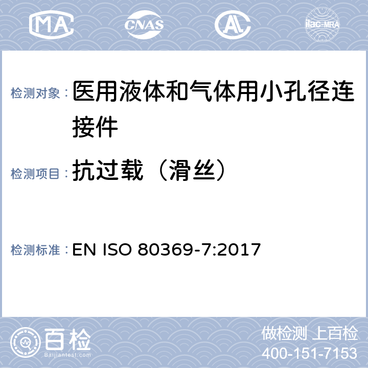 抗过载（滑丝） 医用液体和气体用小孔径连接件 第7部分：血管内或皮下应用连接件 EN ISO 80369-7:2017 6.6/附录C