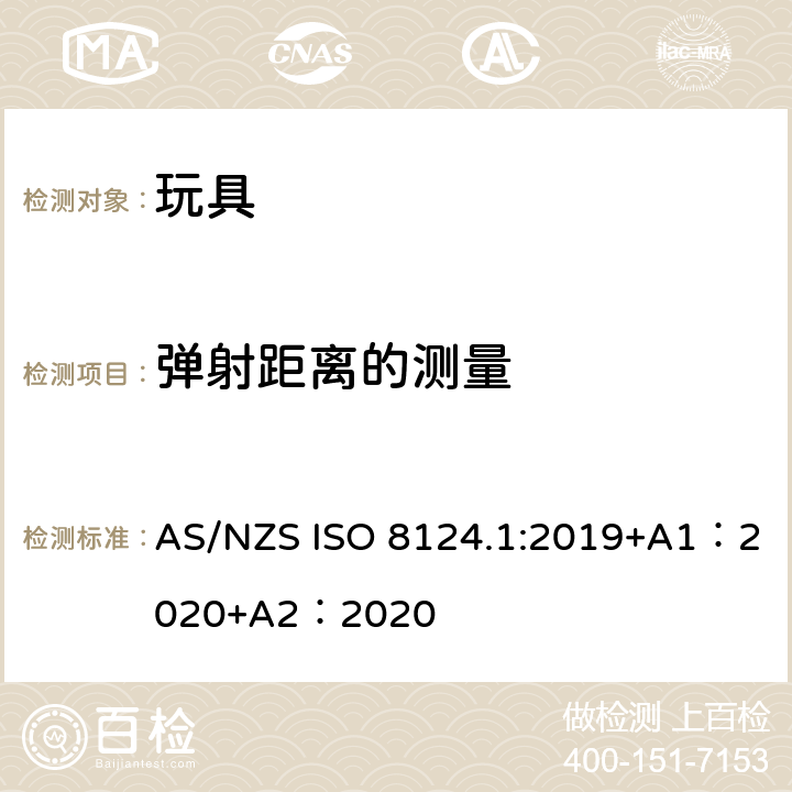 弹射距离的测量 玩具安全-第 1部分：机械与物理性能 AS/NZS ISO 8124.1:2019+A1：2020+A2：2020 5.35