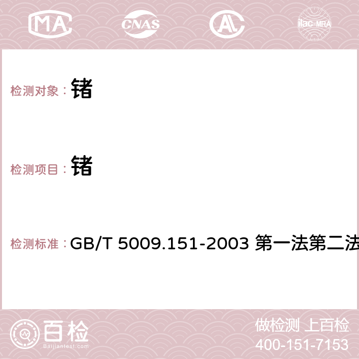 锗 食品中锗的测定 GB/T 5009.151-2003 第一法第二法