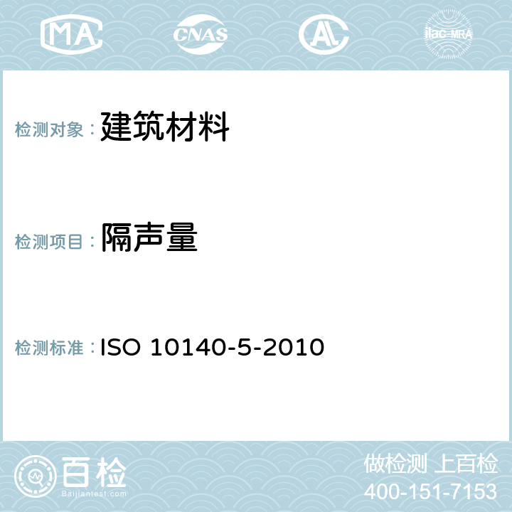 隔声量 声学 建筑构件隔声的实验室测量 第5部分：试验设施和设备的要求 ISO 10140-5-2010 3, 4