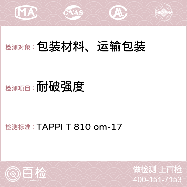 耐破强度 瓦楞纸板耐破度 TAPPI T 810 om-17