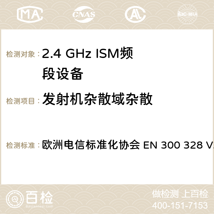 发射机杂散域杂散 宽带传输系统； 在2,4 GHz频段工作的数据传输设备； 无线电频谱协调统一标准 欧洲电信标准化协会 EN 300 328 V2.2.2 4.3.1.10 or 4.3.2.9