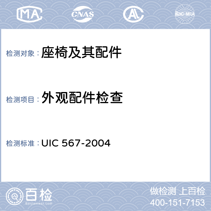 外观配件检查 IC 567-2004 客车一般规定 U 附录D.1.1,D.1.2,D.1.3,D.1.4