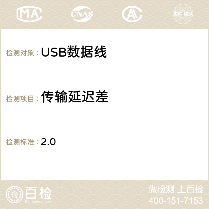 传输延迟差 USB 2.0 电缆和连接器类文档(USB 协会） 2.0 6-4