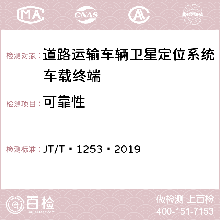 可靠性 道路运输车辆卫星定位系统——车载终端检测方法 JT/T 1253—2019 7.1