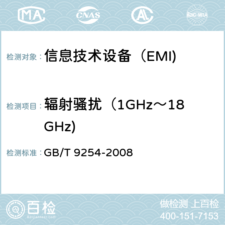 辐射骚扰（1GHz～18GHz) 《信息技术设备的无线电骚扰限值和测量方法》 GB/T 9254-2008 10