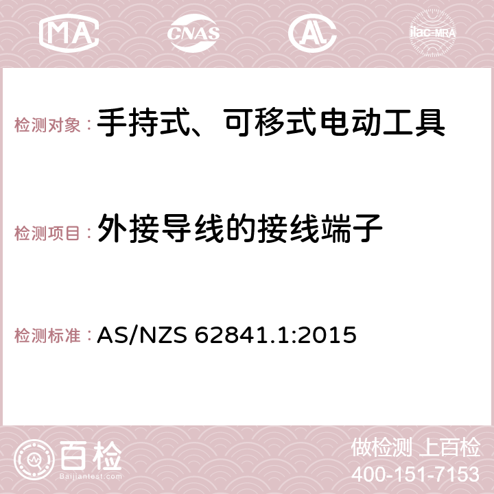 外接导线的接线端子 手持式、可移式电动工具和园林工具的安全 第1部分：通用要求 AS/NZS 62841.1:2015 25