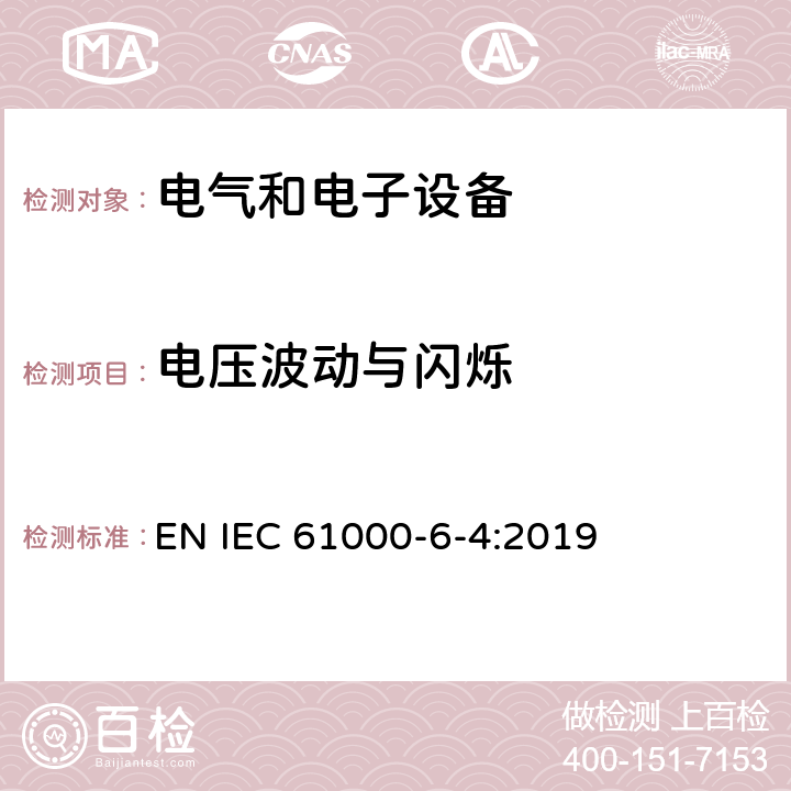 電壓波動與閃爍 電磁兼容通用標準工業(yè)環(huán)境可的發(fā)射標準 EN IEC 61000-6-4:2019 9