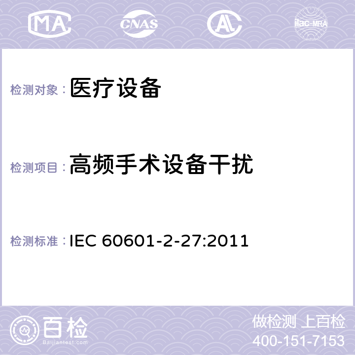 高频手术设备干扰 医用电气设备.第2-27部分：心电监护设备基本安全和基本性能的特殊要求 IEC 60601-2-27:2011 202 202.6.2.101