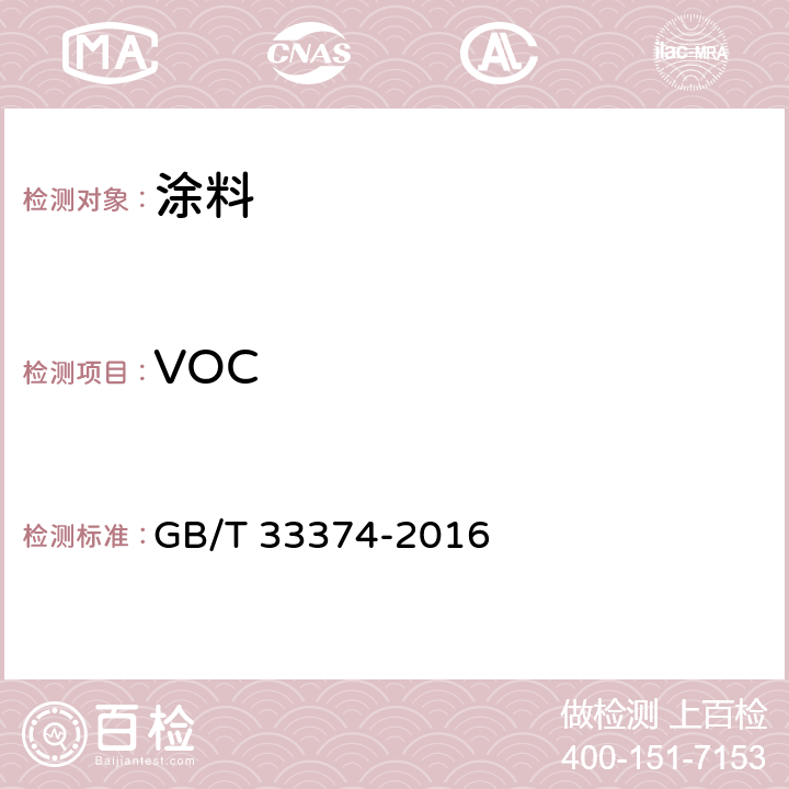 VOC GB/T 33374-2016 紫外光固化涂料 挥发物含量的测定