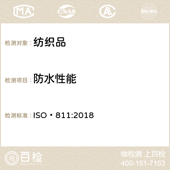 防水性能 纺织品 防水性能的检测和评价 静水压法 
ISO 811:2018