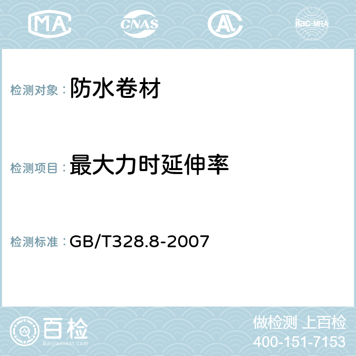 最大力时延伸率 《建筑防水卷材试验方法 第8部分:沥青防水卷材 拉伸性能》 GB/T328.8-2007