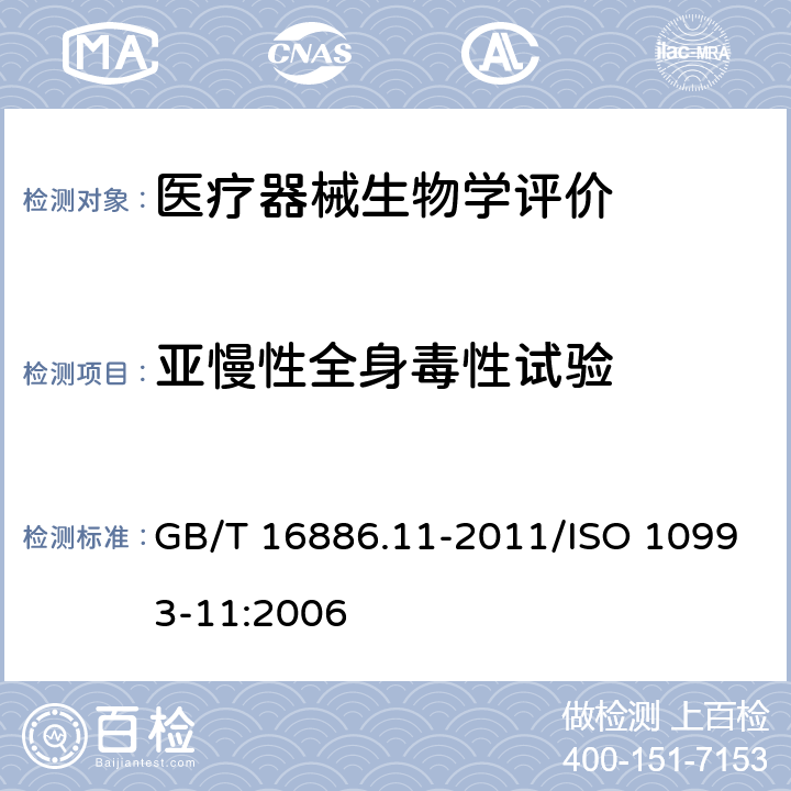 亚慢性全身毒性试验 医疗器械生物学评价 第11部分：全身毒性试验 GB/T 16886.11-2011/ISO 10993-11:2006 6