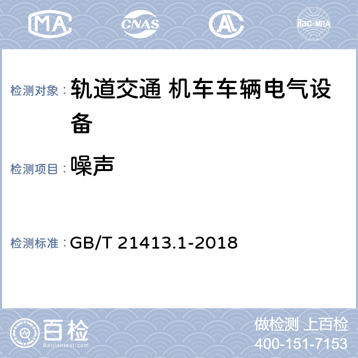 噪声 轨道交通 机车车辆电气设备 第1部分:一般使用条件和通用规则 GB/T 21413.1-2018
 10.3.7