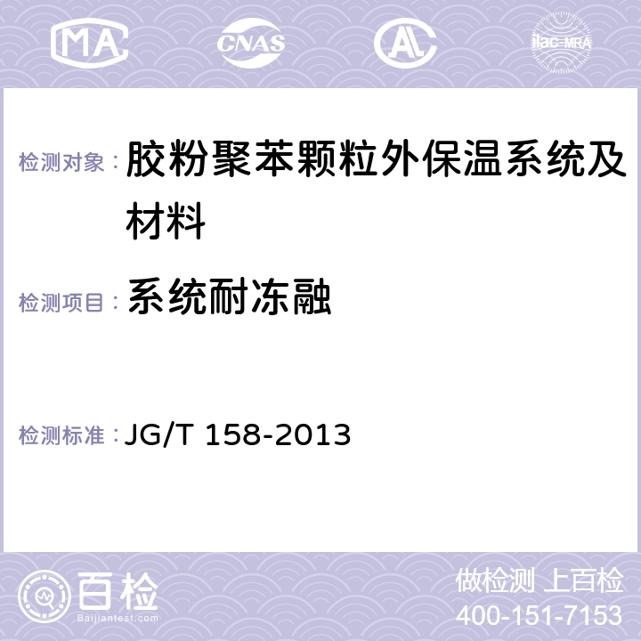 系统耐冻融 《胶粉聚苯颗粒外墙外保温系统材料》 JG/T 158-2013 （7.3.6）