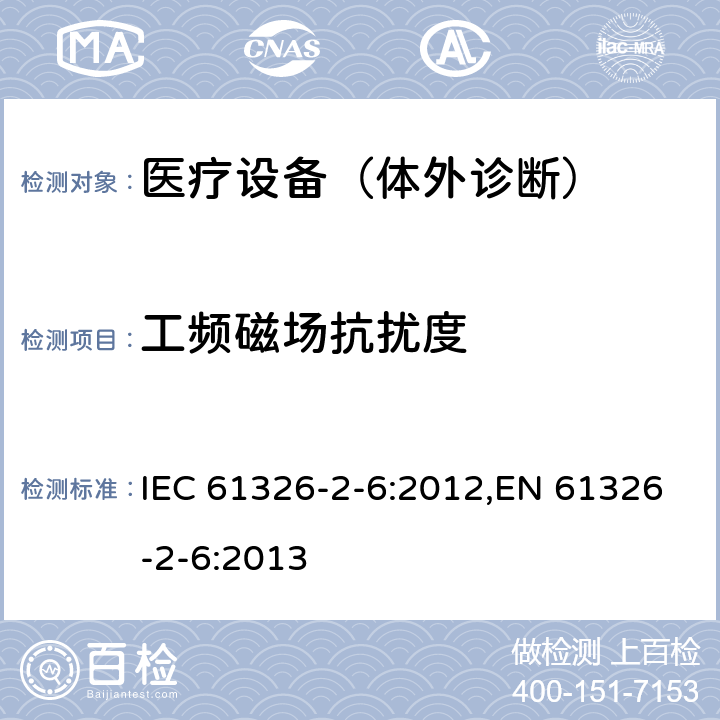 工频磁场抗扰度 测量、控制和实验室用的电设备 电磁兼容性要求 第2-6部分：特殊要求 体外诊断 （IVD）医疗设备 IEC 61326-2-6:2012,EN 61326-2-6:2013 6.2