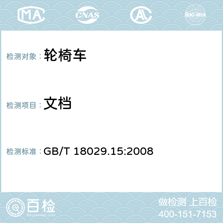 文档 轮椅车 —第15部分:信息发布，文件出具和标识的要求 GB/T 18029.15:2008 7