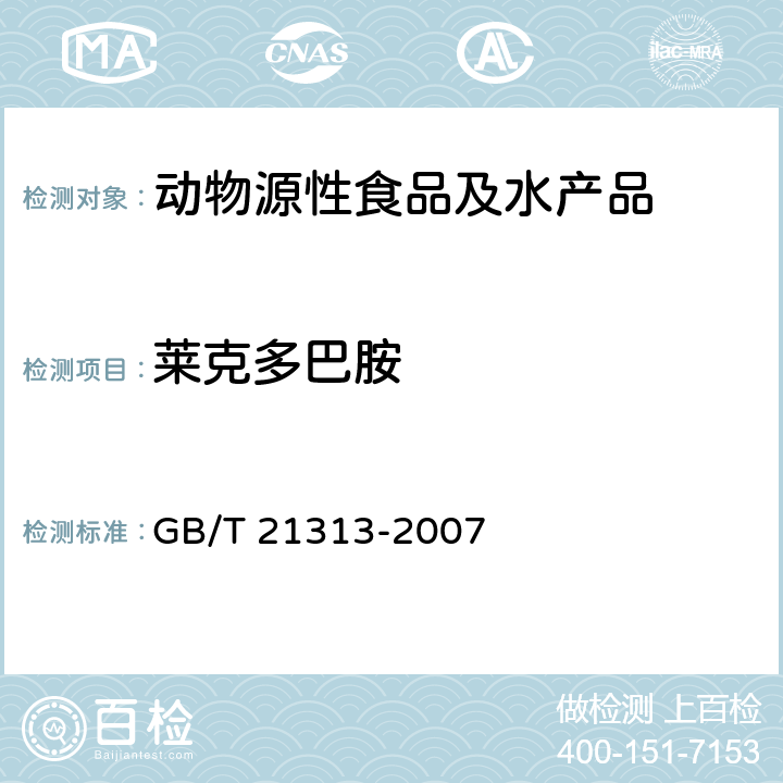 莱克多巴胺 动物源性食品中ß受体激动剂残留量检测方法 液相色谱-质谱/ 质谱法 GB/T 21313-2007