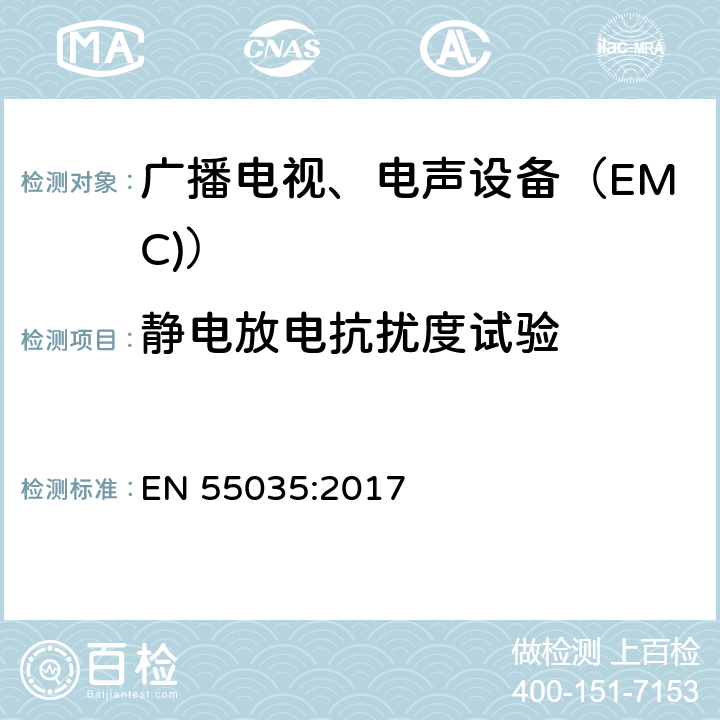 静电放电抗扰度试验 多媒体设备 EMC抗扰要求 EN 55035:2017 4.2.1