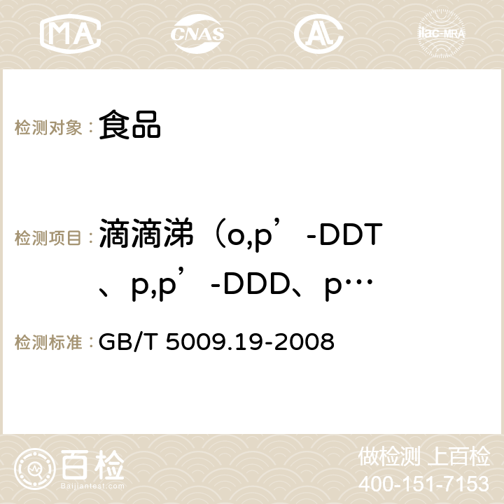 滴滴涕（o,p’-DDT、p,p’-DDD、p,p’-DDE和p,p’-DDT） 食品中有机氯农药多组分残留量的测定 GB/T 5009.19-2008