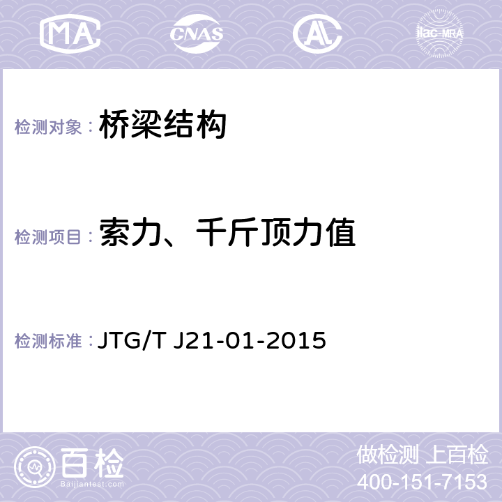 索力、千斤顶力值 公路桥梁荷载试验规程 JTG/T J21-01-2015 5