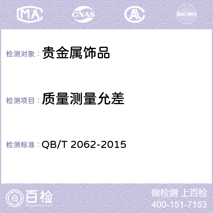 质量测量允差 贵金属饰品 QB/T 2062-2015 4.3