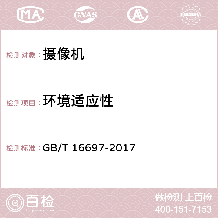 環境適應性 單傳感器應用電視攝像機通用技術要求及測量方法 GB/T 16697-2017 6.7