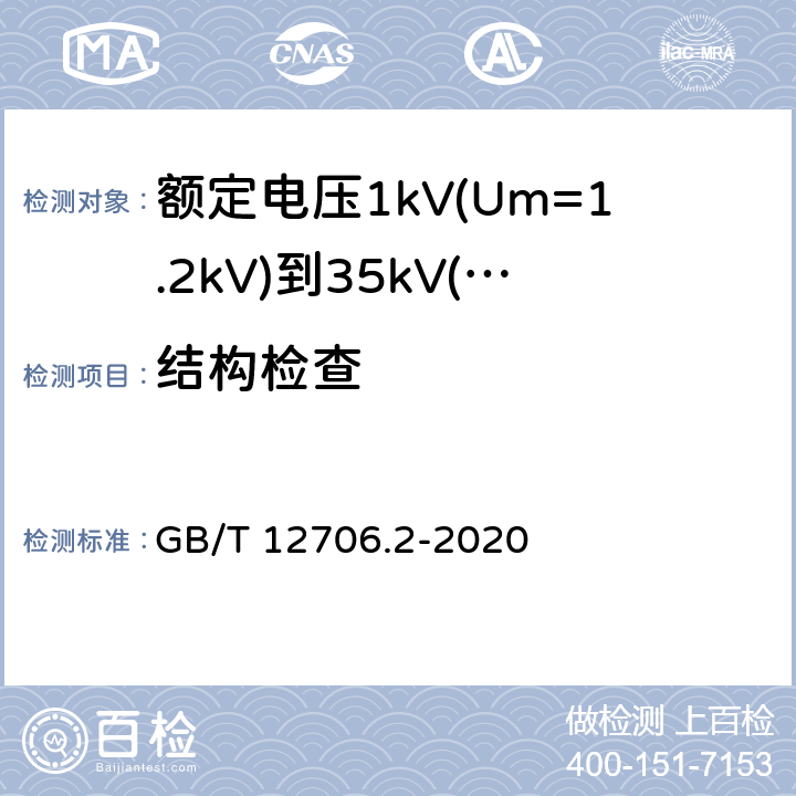 结构检查 额定电压 1kV(Um=1.2kV)到 35kV(Um=40.5kV)挤包绝缘电力电缆及附件 第2部分：额定电压 6kV(Um=7.2kV)到 30kV(Um=36kV)电缆 GB/T 12706.2-2020 17.4