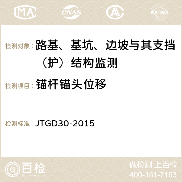 锚杆锚头位移 公路路基设计规范 JTGD30-2015 附录F