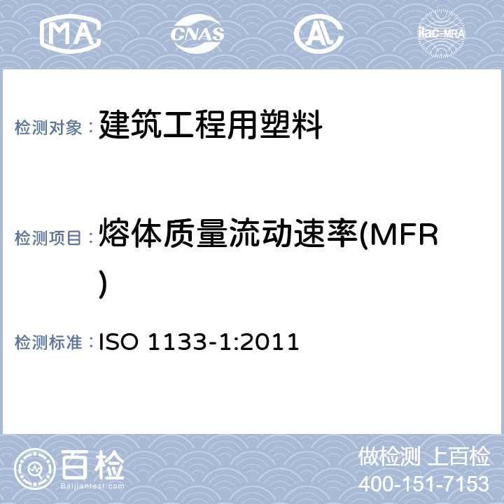 熔体质量流动速率(MFR) ISO 1133-1:2011 热塑性塑料熔体质量流动速率和熔体体积流动速率的测定 