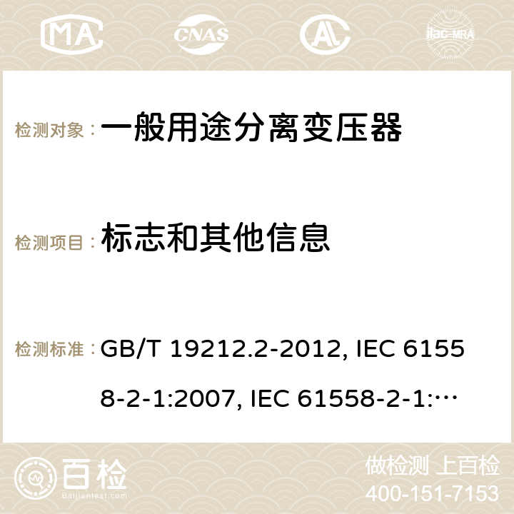 标志和其他信息 电力变压器、电源、电抗器和类似产品的安全 第2部分：一般用途分离变压器和内装分离变压器的电源的特殊要求和试验 GB/T 19212.2-2012, IEC 61558-2-1:2007, IEC 61558-2-1:1997, BS/EN 61558-2-1:2007, JIS C 61558-2-1:2012 8