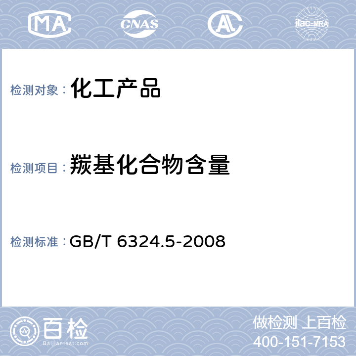 羰基化合物含量 有机化工产品中羰基化合物含量的测定 GB/T 6324.5-2008