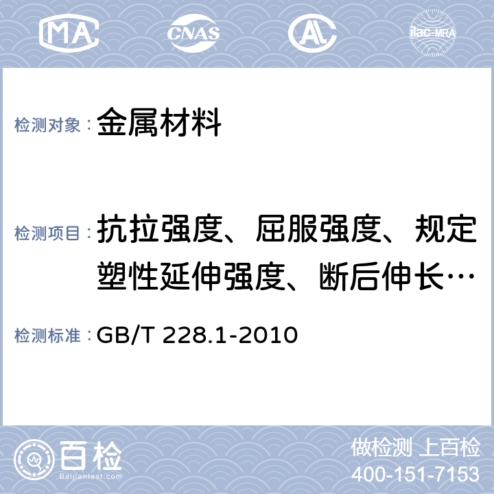 抗拉强度、屈服强度、规定塑性延伸强度、断后伸长率、断面收缩率 金属材料 拉伸试验 第1部分:室温试验方法 GB/T 228.1-2010