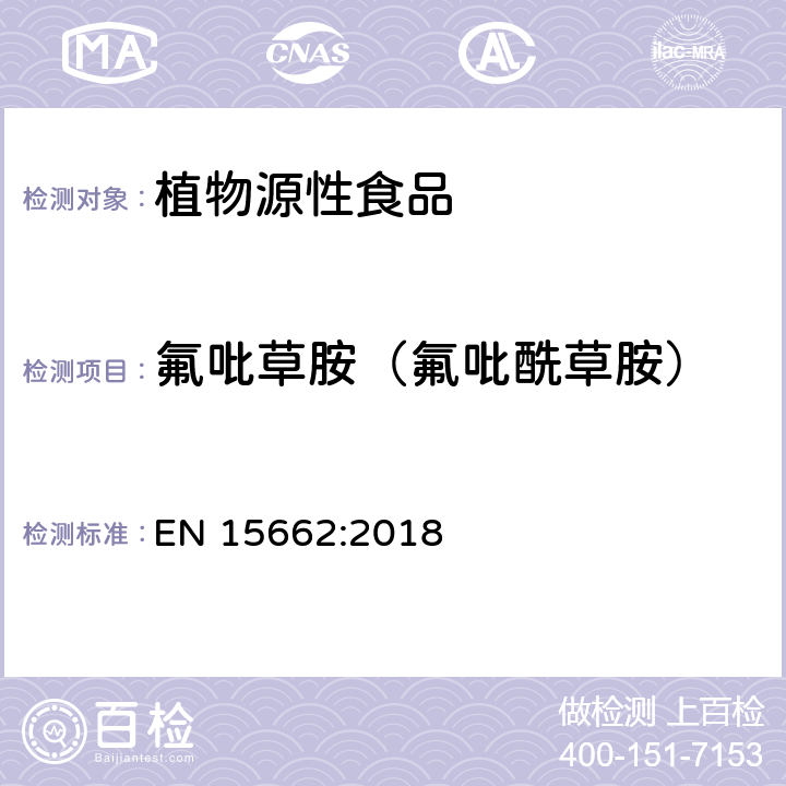 氟吡草胺（氟吡酰草胺） 植物源性食品 - 乙腈提取/分配和分散SPE净化后使用以GC和LC为基础的分析技术测定农药残留的多种方法 - 模块化QuEChERS方法 EN 15662:2018