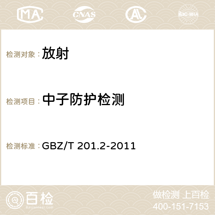 中子防护检测 GBZ/T 201.2-2011 放射治疗机房的辐射屏蔽规范 第2部分:电子直线加速器放射治疗机房