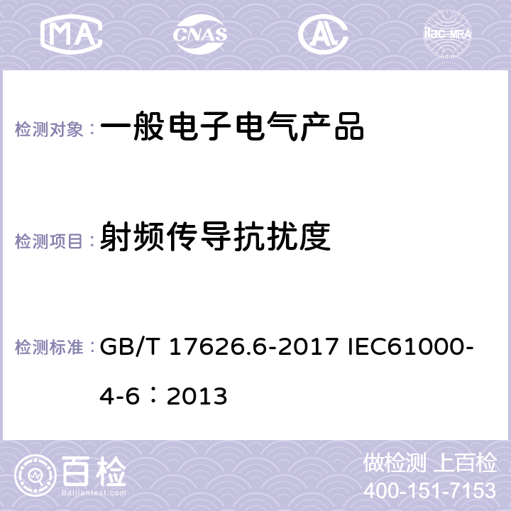 射频传导抗扰度 电磁兼容 试验和测量技术 射频场感应的传导骚扰抗扰度 GB/T 17626.6-2017 IEC61000-4-6：2013 8