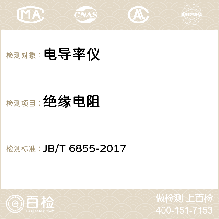 绝缘电阻 工业电导率仪 JB/T 6855-2017 4