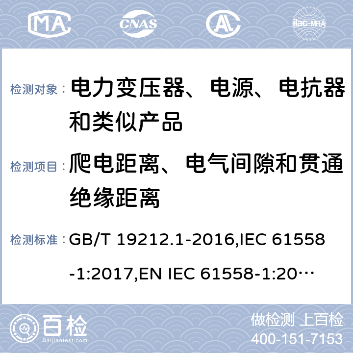 爬电距离、电气间隙和贯通绝缘距离 电力变压器、电源、电抗器和类似产品的安全 第1部分：通用要求和试验 GB/T 19212.1-2016,IEC 61558-1:2017,
EN IEC 61558-1:2019,
AS/NZS 61558.1:2018. 26