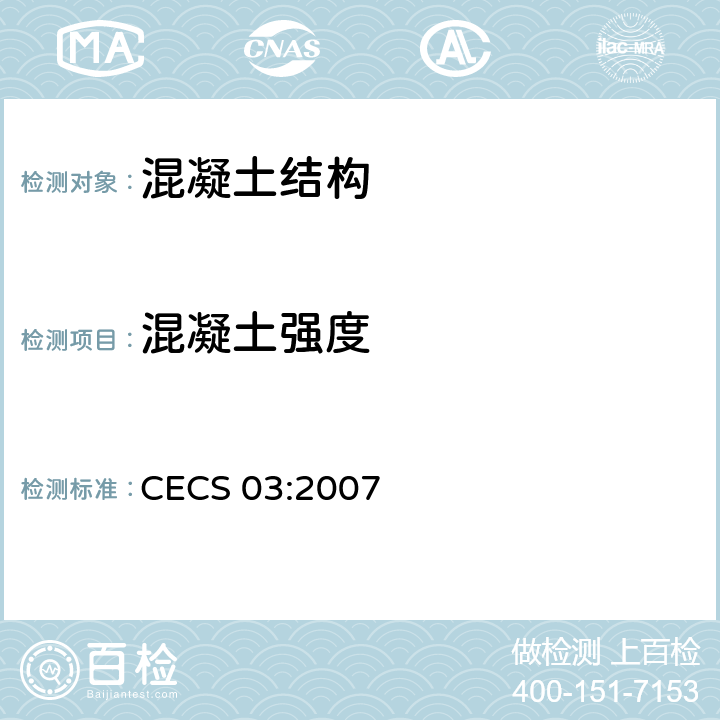 混凝土强度 《钻芯法检测混凝土强度技术规程》 CECS 03:2007