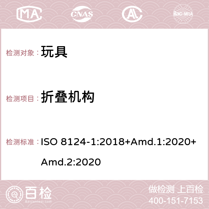 折叠机构 玩具安全 第1部分：机械与物理性能 ISO 8124-1:2018+Amd.1:2020+Amd.2:2020 4.12