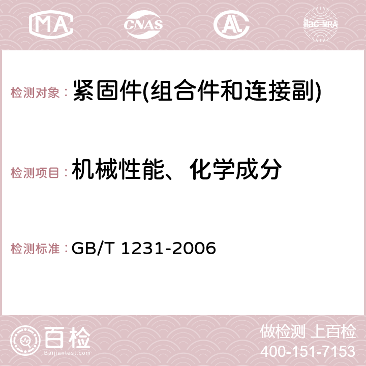 机械性能、化学成分 钢结构用高强度大六角头螺栓、大六角螺母、垫圈技术条件 GB/T 1231-2006