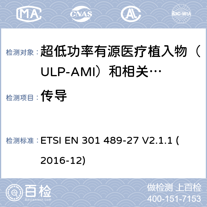 传导 无线电设备和服务的电磁兼容性（EMC）标准; 第27部分：超低功率有源医疗植入物（ULP-AMI）及相关外围设备（ULP-AMI-P）的特定条件; 涵盖指令2014/53 / EU第3.1（b）条基本要求的协调标准 ETSI EN 301 489-27 V2.1.1 (2016-12) 7.1.1