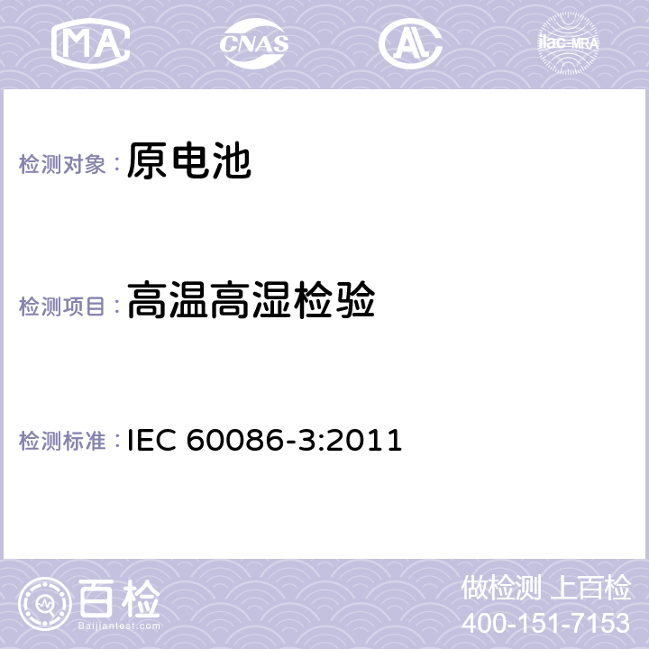 高温高湿检验 原电池 第3 部分：手表电池 IEC 60086-3:2011 7.3.2