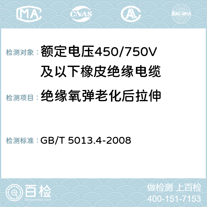 绝缘氧弹老化后拉伸 额定电压450/750V及以下橡皮绝缘电缆 第4部分：软线和软电缆 GB/T 5013.4-2008 4